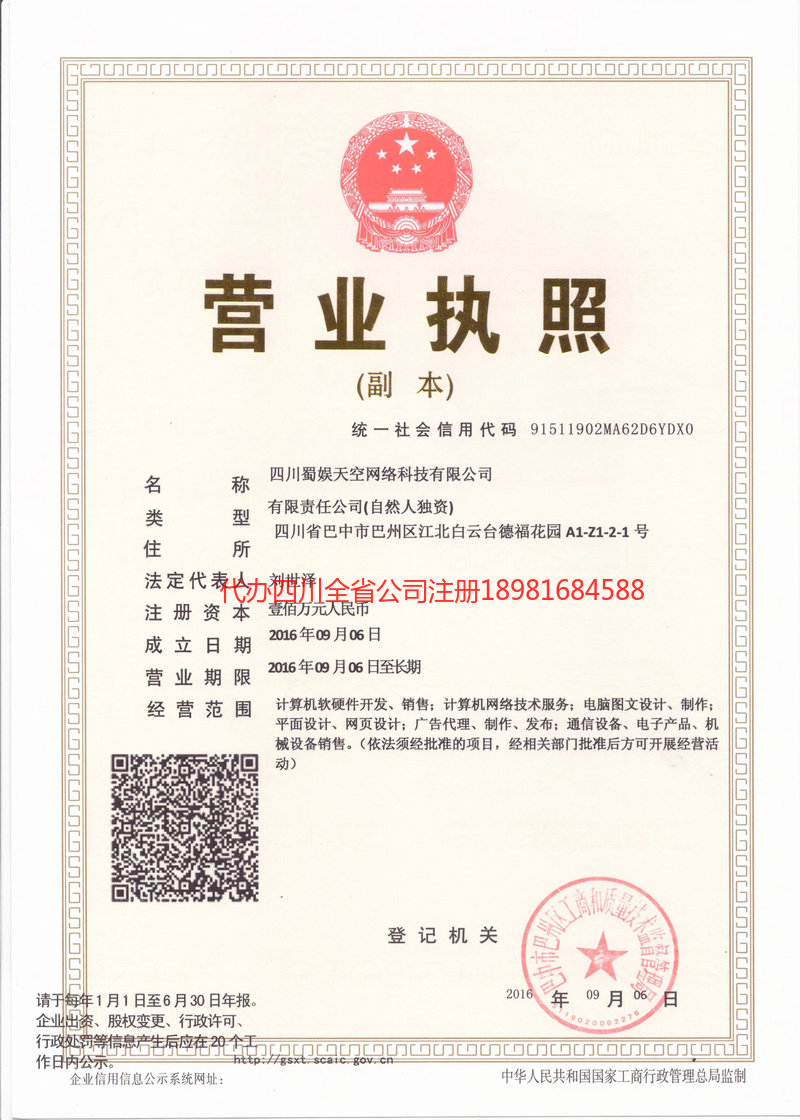 乌兰浩特乌兰浩特蜀娱天空网络科技有限公司