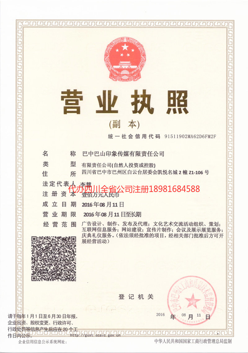 乌兰浩特乌兰浩特巴山印象传媒有限责任公司